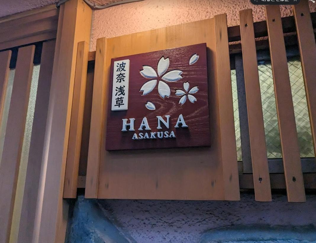 波奈 浅草 Hana Asakusa ーskytree前駅まで徒歩5分ー Tóquio Exterior foto