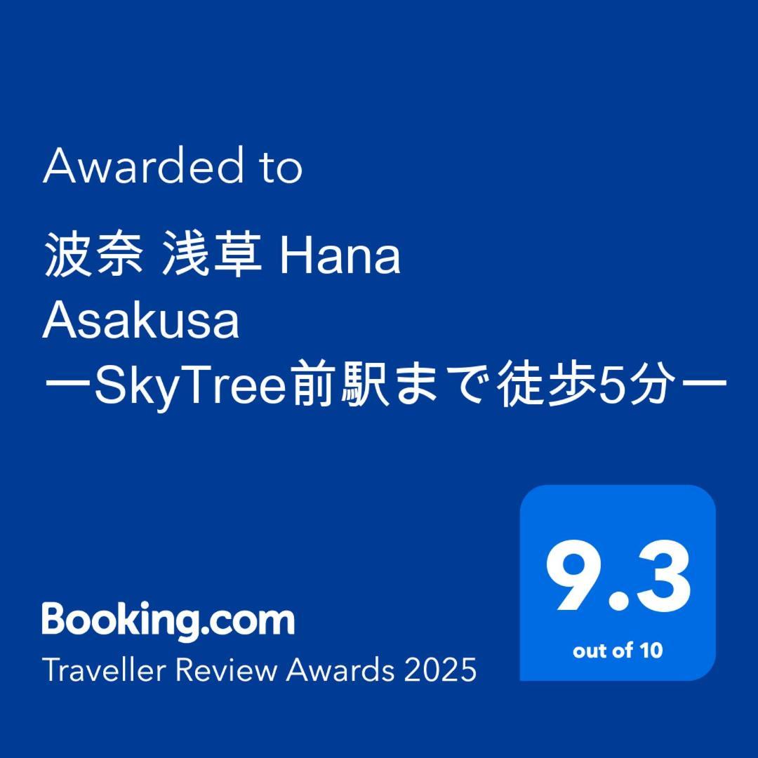 波奈 浅草 Hana Asakusa ーskytree前駅まで徒歩5分ー Tóquio Exterior foto